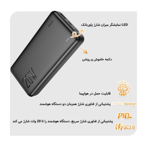 پاوربانک هوکو مدل J87A PD+QC3.0 20W ظرفیت 20000 میلی‌ آمپر ساعت