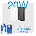 پاوربانک هوکو مدل J87A PD+QC3.0 20W ظرفیت 20000 میلی‌ آمپر ساعت